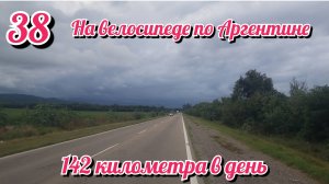142 километра в день. На велосипеде по Южной Америке. День 38 Аргентина
