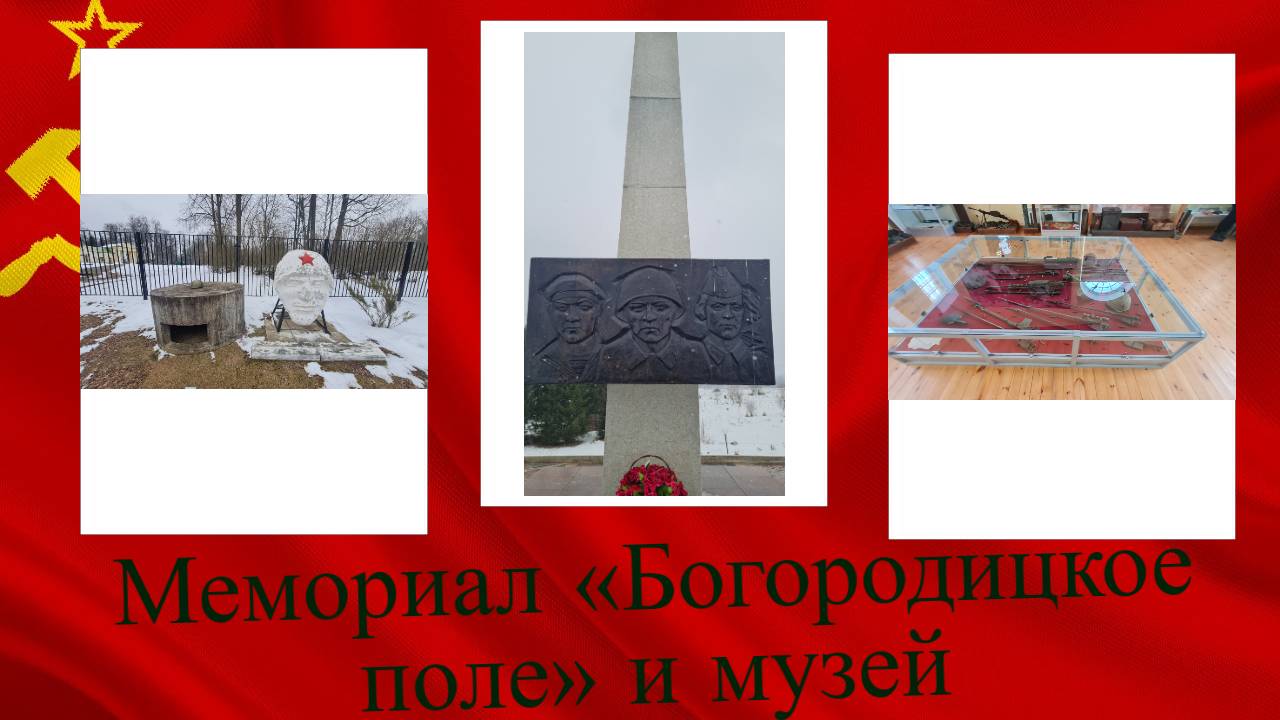 Мемориал «Богородицкое поле» и музей.