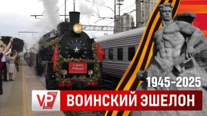 «ВОИНСКИЙ ЭШЕЛОН» ПРИБЫЛ В ВОЛГОГРАД