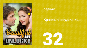 Красивая неудачница 32 серия (сериал, 2009)
