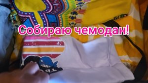 Что я беру с собой,в отпуск!✈️🎒🩴