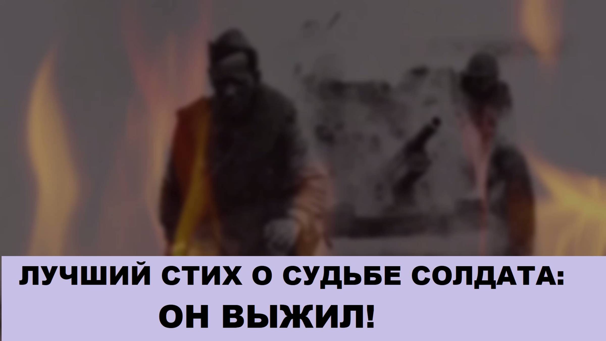 Лучший стих о судьбе солдата Великой Отечественной войны. "Он Выжил!" (Читает Иона Сосковец)
