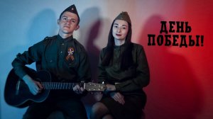 Лев Лещенко - День Победы (#Cover by Igor Gurskiy with Elizabeth)
