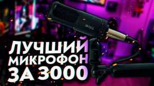 Fifine K669D — бюджетный микрофон для записи голоса за 3000 рублей
