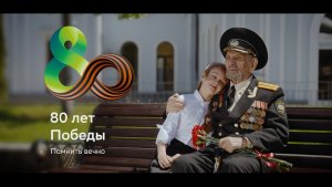 Помнить вечно