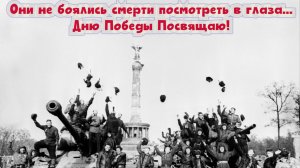 Они не боялись смерти посмотреть в глаза...
Дню Победы Посвящаю! Премьера песни!