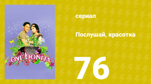 Послушай, красотка 76 серия (сериал, 2008)