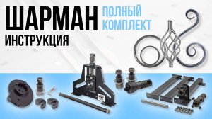 Станок для ковки Шарман. Полный комплект. Инструкция.