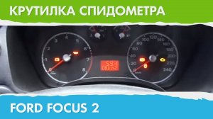 Крутилка, подмотка спидометра Форд Фокус 2