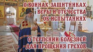 Епископ Сава о воинах-защитниках веры и Отечества; испытаниях, терпении болезней для прощения грехов