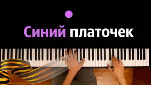 🎗️ Синий платочек ● караоке | PIANO_KARAOKE ● ᴴᴰ + НОТЫ & MIDI