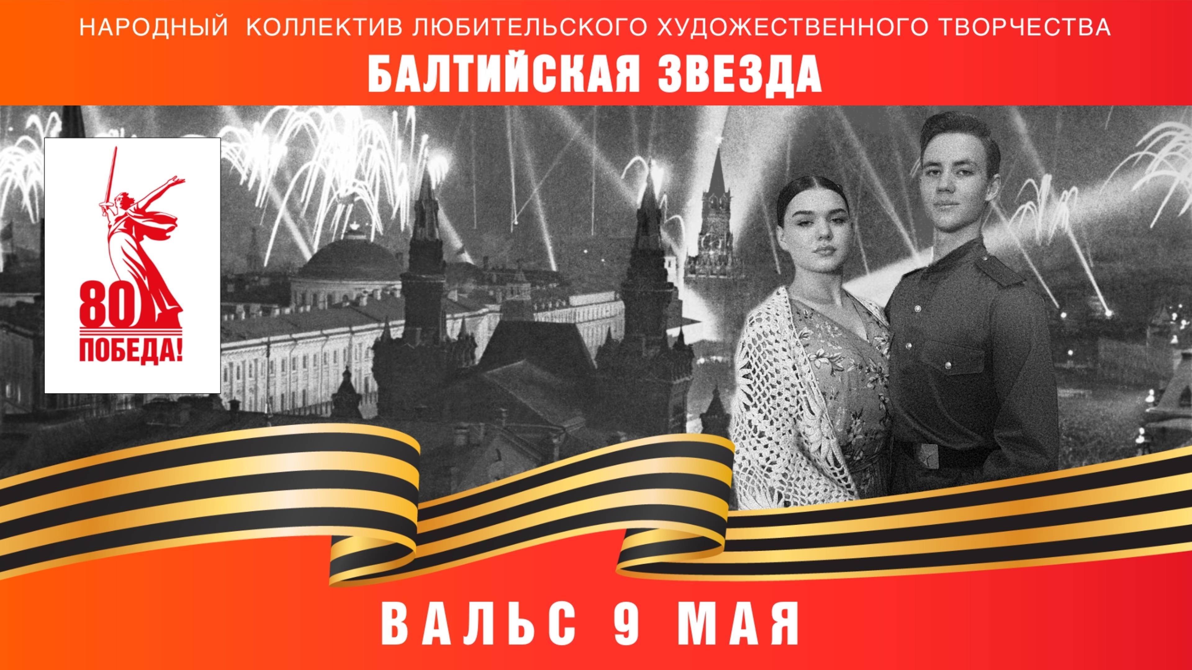 Вальс 9 мая