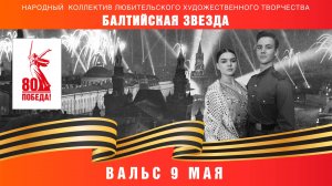"Вальс 9 мая"