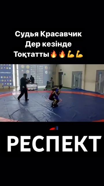 Респект👍#борьба #күрес #wrestling #wrestler #борец #судья #respect # смотреть онлайн