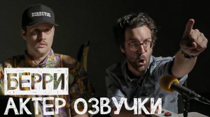 Берри актер озвучки - Прозвище