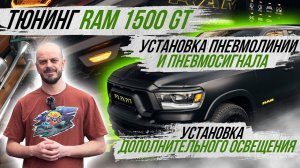 КОМПЛЕКСНОЕ ДООСНАЩЕНИЕ ДОПОЛНИТЕЛЬНЫМ ОБОРУДОВАНИЕМ RAM 1500 GT