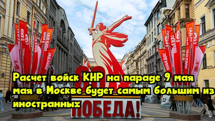 Расчет войск КНР на параде 9 мая в Москве будет самым большим из иностранных