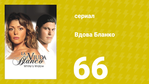 Вдова Бланко 66 серия (сериал, 2006)