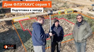 Дом ФЛЭТХАУС серия 1: вынос границ участка и котлована, заезд из плит, строительный городок