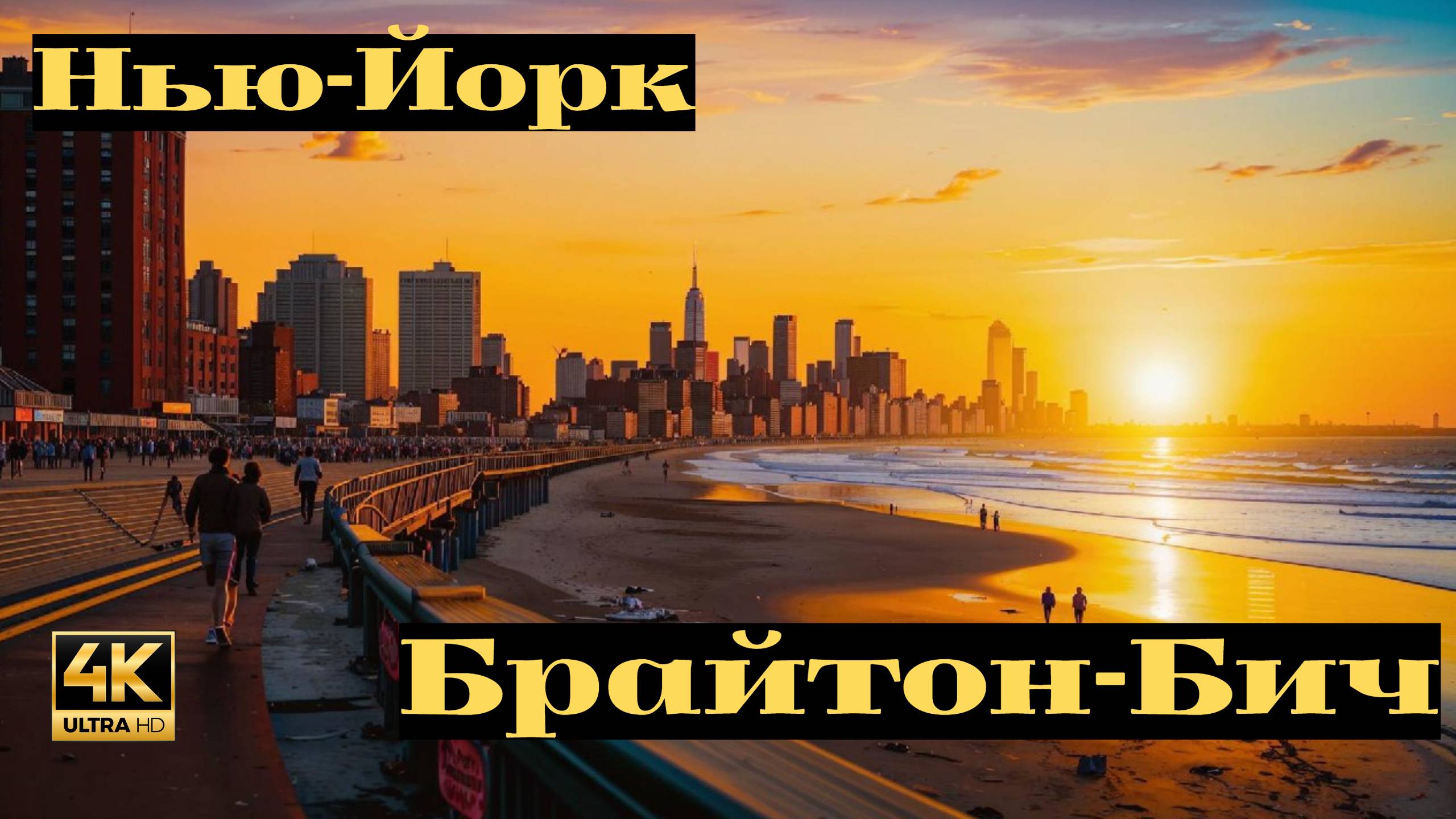 Нью Йорк - Брайтон Бич (Кирилл Freedom)