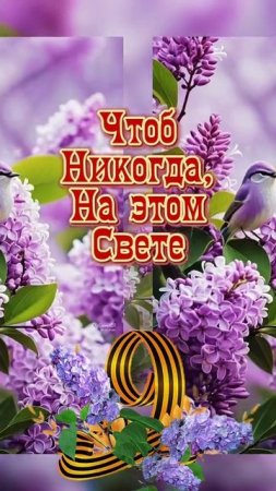 ДОРОГИЕ ДРУЗЬЯ!!! ВСЕХ С ВЕЛИКИМ ПРАЗДНИКОМ ВЕЛИКОЙ ПОБЕДЫ 9 МАЯ!!!💐