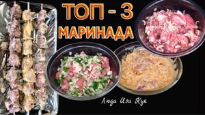 🐷🧅Сезон Шашлыков! 3 Супер МАРИНАДА ДЛЯ ШАШЛЫКА  ШАШЛЫК, МАРИНАД BBQ