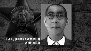 Фронтовая история семьи Сердара Бердымухамедова