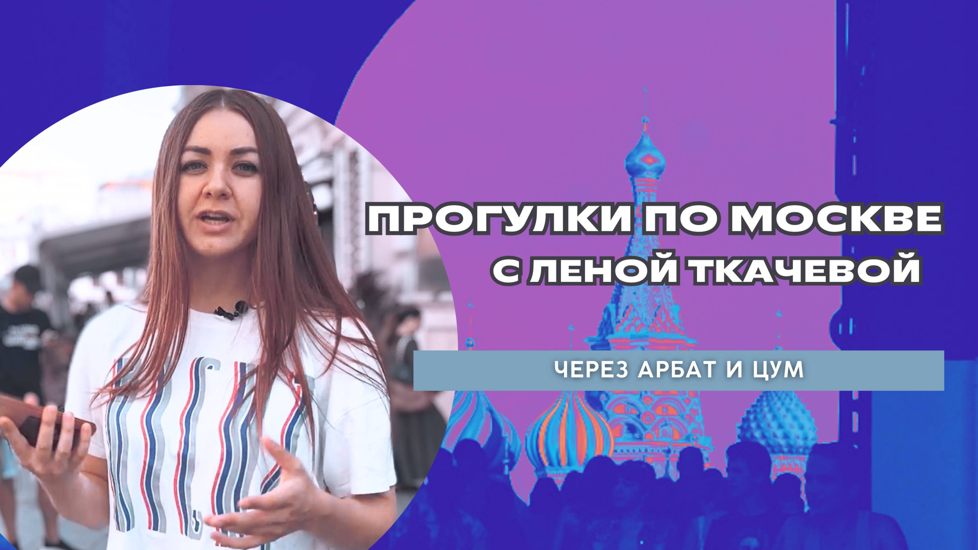 Киевская – Лубянка. Прогулка по столице с Еленой Ткачевой