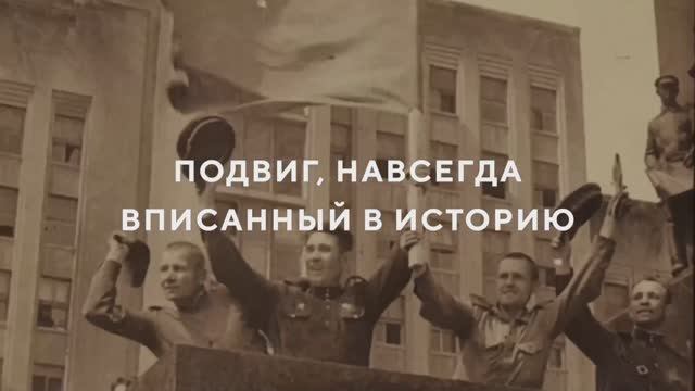 Мы помним, мы – гордимся!