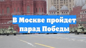 В Москве пройдет парад Победы