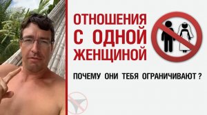 🔥 Отношения с одной женщиной. Почему они тебя ограничивают? 🤟