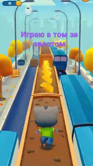 играю в том за золотом на телефоне! смотреть онлайн