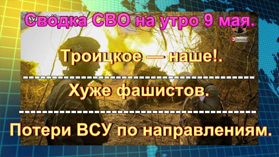 Сводка СВО на утро 9 мая. Нарушившие перемирие ВСУ получили по рогам под Тёткино