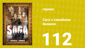 Сага о семейном бизнесе 112 серия (сериал, 2004)