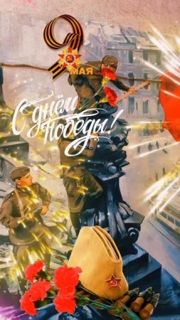 9 мая День победы 🎗️🔥🎗️ Поздравление.