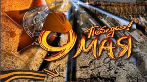 День Победы, видео поздравление ко дню победы, праздник Победы