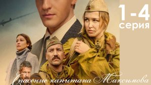 Спасение капитана Максимова 1,2,3,4 серия (сериал 2025)