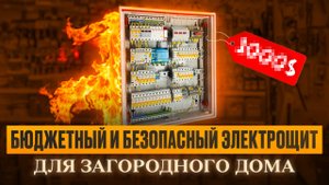Бюджетный но безопасный электрощит для частного дома #электрощит #электромонтаж #строительство
