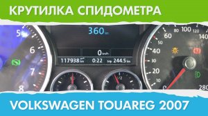 Крутилка, подмотка спидометра Фольксваген Туарег 2007