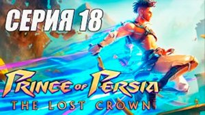 Прохождение Prince of Persia The Lost Crown. часть 18. БОСС АЖДАХА