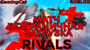 Соперники RIVALS\БЕЗГРАНИЧНАЯ ЗАГРУЗКА ОБНОВА