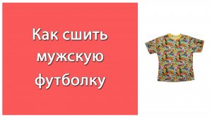 Как сшить футболку