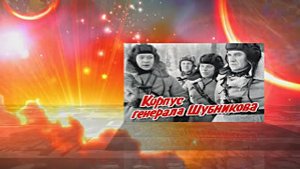 Советская Военная Драма! КОРПУС ГЕНЕРАЛА ШУБНИКОВА!!! 80 ЛЕТ ВЕЛИКОЙ ПОБЕДЫ!!