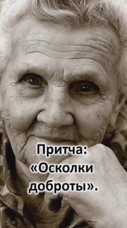 Притча: "Осколки доброты"