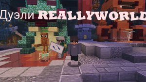 Разнес REALLYWORLD с читом Wexside ДУЭЛИ