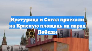 Кустурица и Сигал приехали на Красную площадь на парад Победы