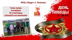 80 лет Победе. Теннис. Городки.
