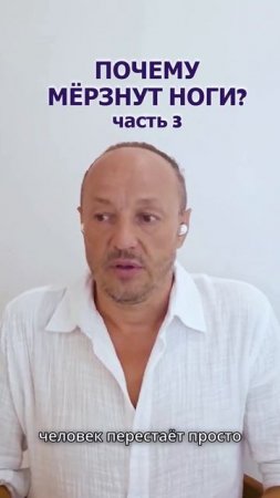 Почему мерзнут ноги? Часть 3