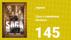 Сага о семейном бизнесе 145 серия (сериал, 2004)