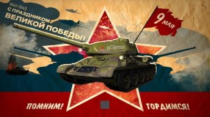 С ПРАЗДНИКОМ ВЕЛИКОЙ ПОБЕДЫ !!! МИР ТАНКОВ ИС 7 ДЕД ЕЩЕ МОЖЕТ ПОКАЗАТЬ СИЛУ